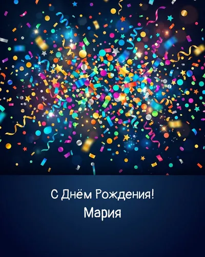 открытка с днём рождения Мария