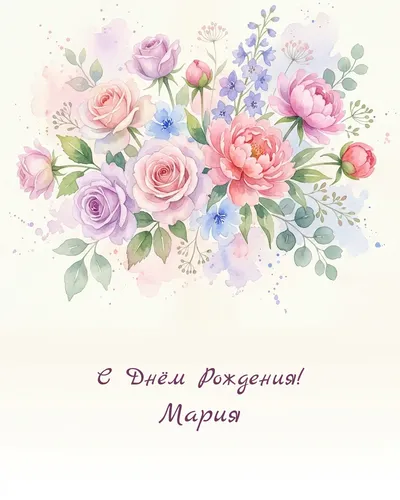 открытка с днём рождения Мария