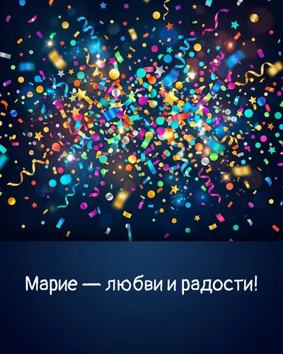 Поздравительная открытка с днём рождения: Мария — взрыв яркого конфетти и золотых блёсток на фоне праздничного салюта