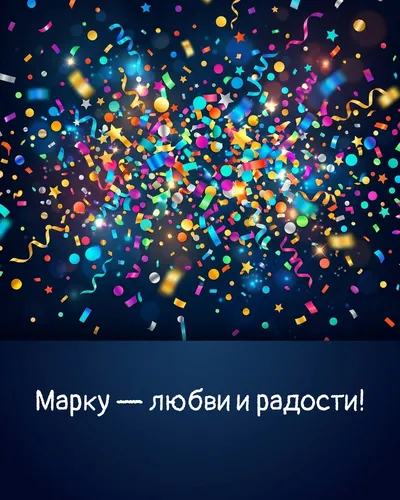 Поздравительная открытка с днём рождения: Марк — взрыв яркого конфетти и золотых блёсток на фоне праздничного салюта