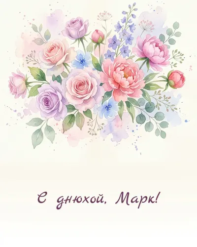 Поздравительная открытка с днём рождения: Марк — нежный акварельный рисунок: цветы, бабочки и мерцающие звёздочки