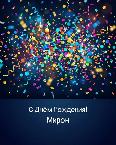 открытка с днём рождения Мирон