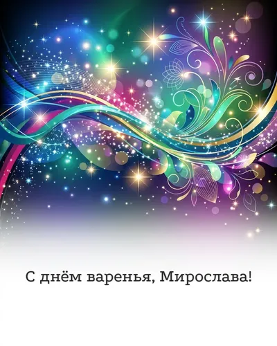 Поздравительная открытка с днём рождения: Мирослава — глянцевый дизайн с переливающимися градиентами и голографическим блеском