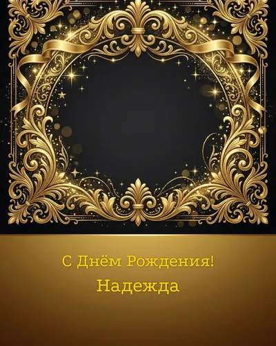 открытка с днём рождения Надежда