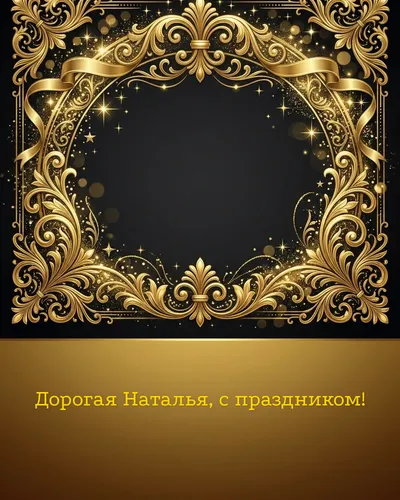 Поздравительная открытка с днём рождения: Наталья — элегантные золотые узоры и вензеля на глубоком тёмном фоне