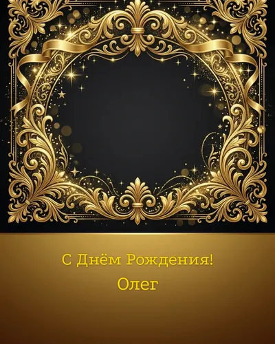 открытка с днём рождения Олег