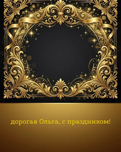Поздравительная открытка с днём рождения: Ольга — элегантные золотые узоры и вензеля на глубоком тёмном фоне