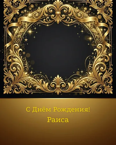 открытка с днём рождения Раиса