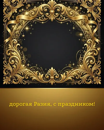 Поздравительная открытка с днём рождения: Разия — элегантные золотые узоры и вензеля на глубоком тёмном фоне