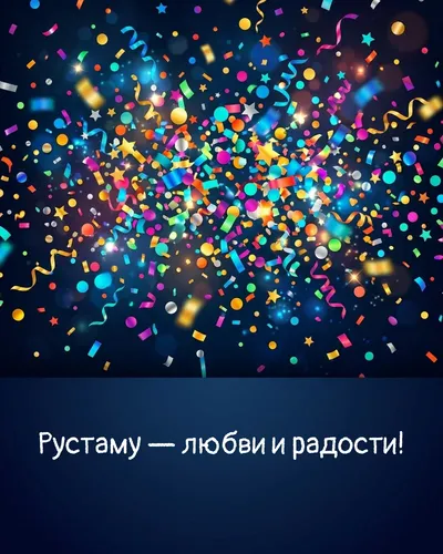 Поздравительная открытка с днём рождения: Рустам — взрыв яркого конфетти и золотых блёсток на фоне праздничного салюта