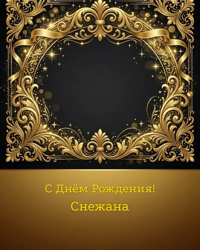 открытка с днём рождения Снежана