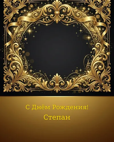 открытка с днём рождения Степан