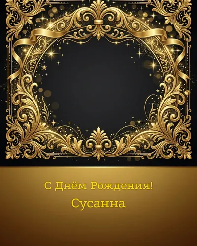 открытка с днём рождения Сусанна