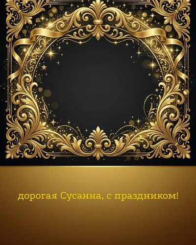 Поздравительная открытка с днём рождения: Сусанна — элегантные золотые узоры и вензеля на глубоком тёмном фоне