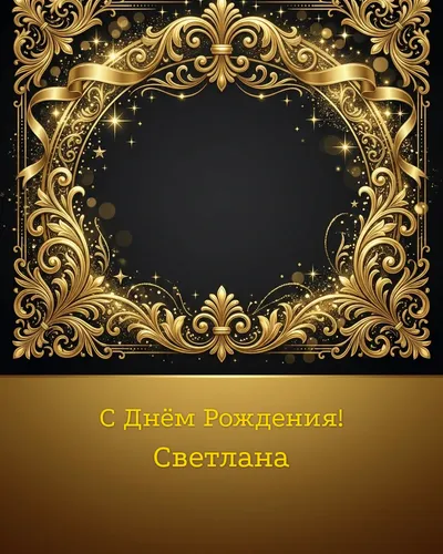 открытка с днём рождения Светлана