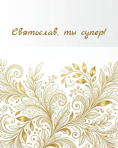 Поздравительная открытка с днём рождения: Святослав — нежные золотые блики и светящиеся частицы на кремовом фоне