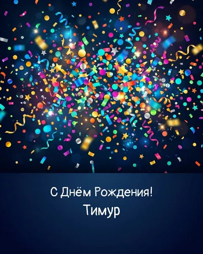 открытка с днём рождения Тимур