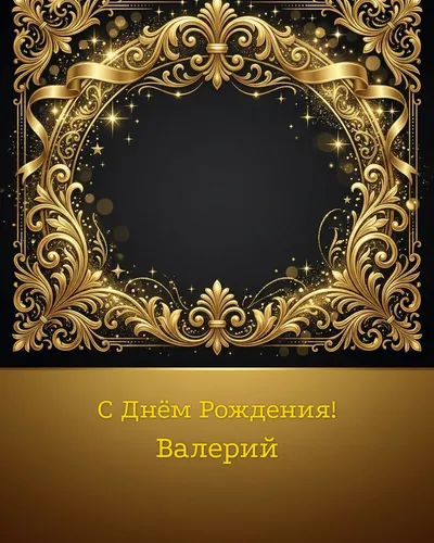 открытка с днём рождения Валерий