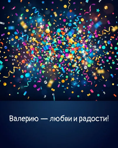 Поздравительная открытка с днём рождения: Валерий — взрыв яркого конфетти и золотых блёсток на фоне праздничного салюта