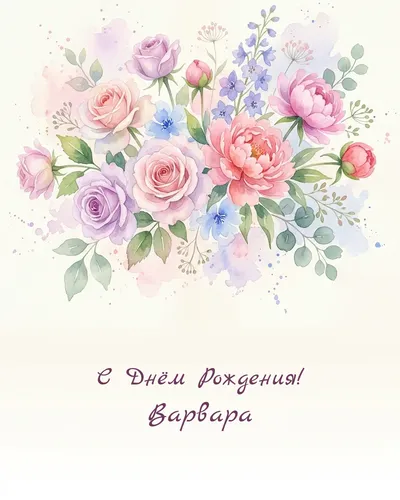 открытка с днём рождения Варвара