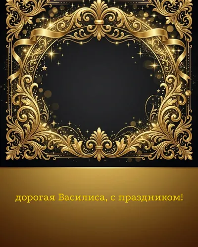 Поздравительная открытка с днём рождения: Василиса — элегантные золотые узоры и вензеля на глубоком тёмном фоне