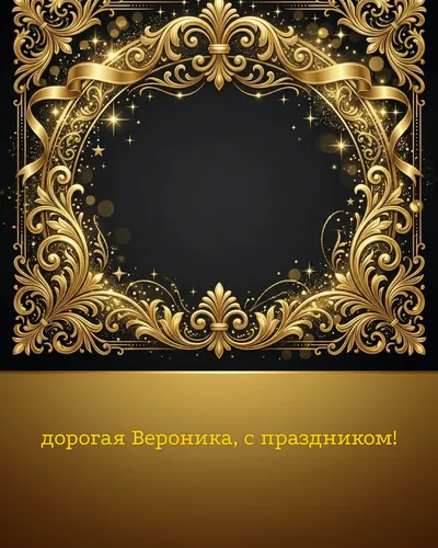 Поздравительная открытка с днём рождения: Вероника — элегантные золотые узоры и вензеля на глубоком тёмном фоне