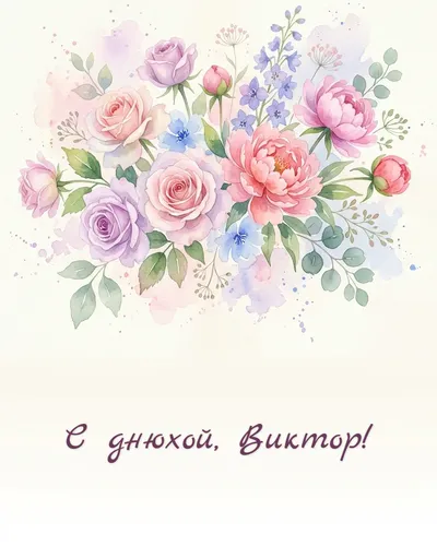 Поздравительная открытка с днём рождения: Виктор — нежный акварельный рисунок: цветы, бабочки и мерцающие звёздочки