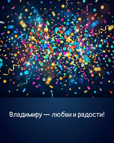 Поздравительная открытка с днём рождения: Владимир — взрыв яркого конфетти и золотых блёсток на фоне праздничного салюта
