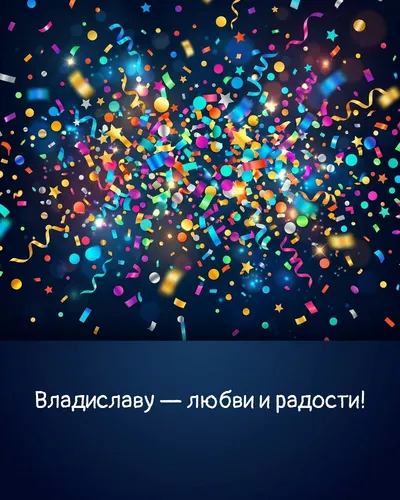 Поздравительная открытка с днём рождения: Владислав — взрыв яркого конфетти и золотых блёсток на фоне праздничного салюта
