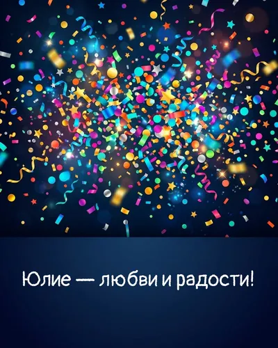 Поздравительная открытка с днём рождения: Юлия — взрыв яркого конфетти и золотых блёсток на фоне праздничного салюта