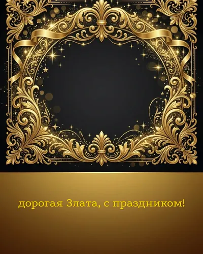 Поздравительная открытка с днём рождения: Злата — элегантные золотые узоры и вензеля на глубоком тёмном фоне