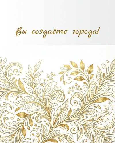 открытка строителю — вы создаёте города!
