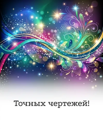 открытка строителю — точных чертежей!