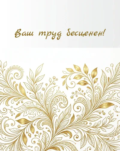 открытка — ваш труд бесценен!