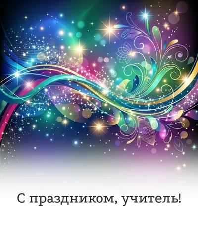открытка — с праздником, учитель!