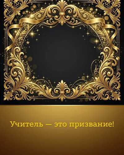 открытка — учитель — это призвание!