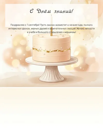 Картинка с днём знаний — с минималистичным тортом