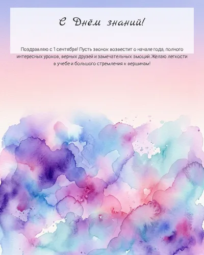 Картинка с днём знаний — акварельная абстрактная