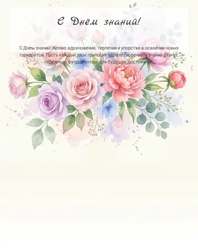 Картинка с днём знаний — акварельная с цветами