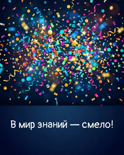 открытка — в мир знаний — смело!