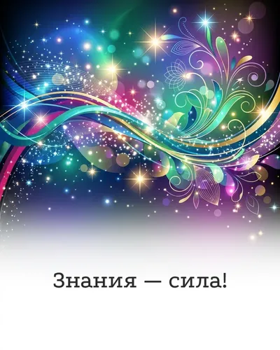 открытка — знания — сила!