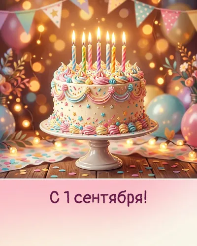открытка — с 1 сентября!
