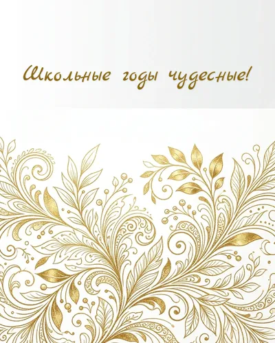 открытка — школьные годы чудесные!