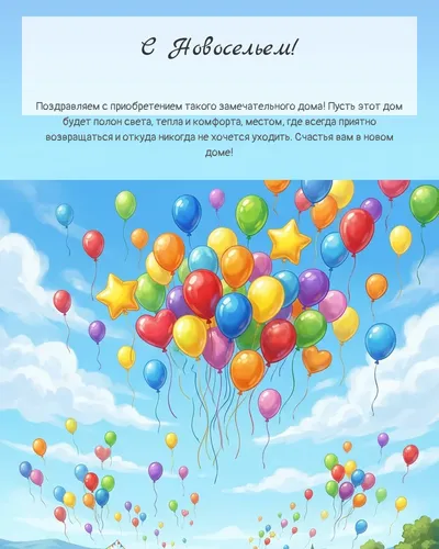 Картинка с новосельем — с воздушными шарами