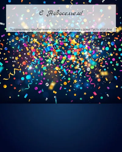 Картинка с новосельем — яркая с конфетти