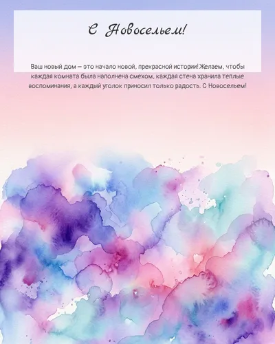 Картинка с новосельем — акварельная абстрактная