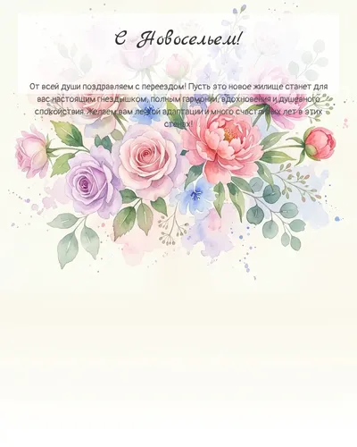 Картинка с новосельем — акварельная с цветами