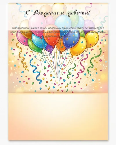 Картинка с рождением девочки — с шарами и конфетти