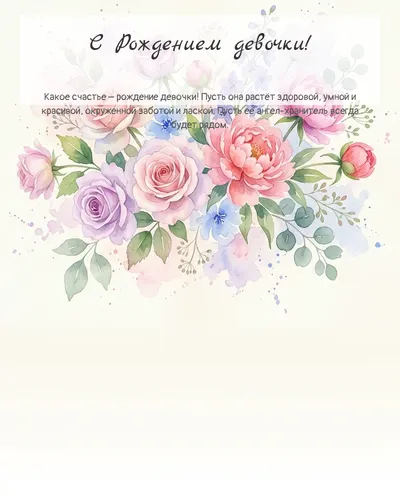 Картинка с рождением девочки — акварельная с цветами