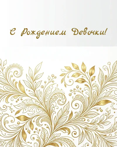 Открытка с рождением девочки: золотые блики и розовые облака с ангелочком